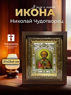 Икона Николай Чудотворец в ризе и киоте под дерево, 27х23 см