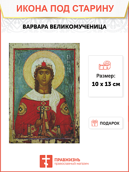 Икона Святая Варвара