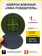 Ника-Победитель Исус Христос, шеврон военный православный, на липучке, нитка хаки, материал оксфорд 