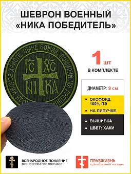 Ника-Победитель Исус Христос, шеврон военный православный, на липучке, нитка хаки, материал оксфорд 