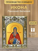 Икона Пахомий Великий в ризе, 18х14 см