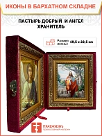 Икона складень Пастырь добрый и Ангел Хранитель 19х22х7 см
