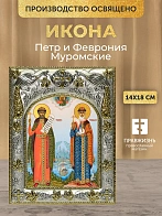 Икона Петр и Феврония Муромские в ризе, 18х14 см