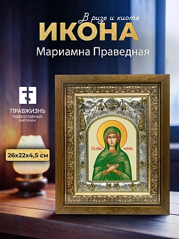 Икона Мариамна Праведная в ризе и деревянном киоте, 26х22 см