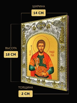 Икона Роман Римский в ризе, 18х14 см Икона Роман Римский в ризе, 18х14 см