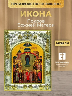 Икона Покров Божией Матери в ризе, 18х14 см Икона Покров Божией Матери в ризе, 18х14 см