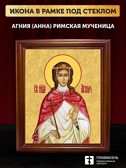 Икона Агния Анна Римская мученица, деревянная рамка со стеклом 15х18х2 см 307