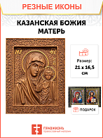 Икона резная из дерева Божьей Матери Казанская 40 x 31,5 см