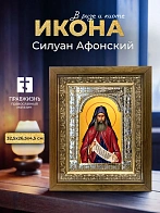 Икона Силуан Афонский в ризе и деревянном киоте, 33х27 см
