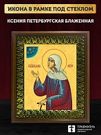 Икона Ксения Петербургская блаженная, деревянная рамка с басмой и стеклом 18х21х2,5 см 089