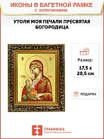 Икона Божией Матери "Утоли Моя Печали" с золочением поталью, 03080-УЛ