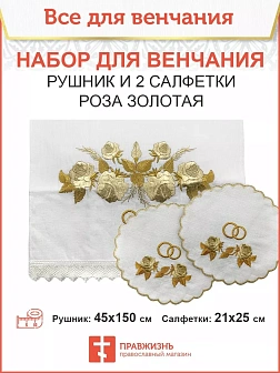 009_Венчальный набор «Роза золотая» , рушник, 2 салфетки