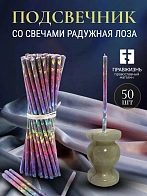 Набор Подсвечник оникс "вазочка", со свечами праздничные №80 (уп 50шт), ФИОЛЕТОВЫЕ (Радужная лоза)