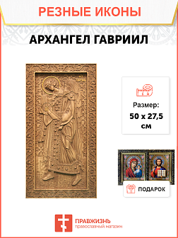 Икона резная из дерева Гавриил Архангел 50 x 27,5 см