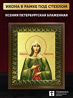 Икона Ксения Петербургская блаженная с золочением, деревянная рамка с басмой и стеклом 18х21х2,5 см