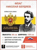 Флаг 079 Бердяев Война есть вина но она также есть и искупление вины 90х135 см материал шелк для пом