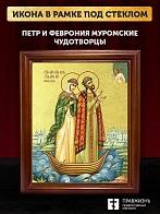 Икона Петр и Феврония Муромские чудотворцы с золочением, деревянная рамка со стеклом 15х18х2 см 118