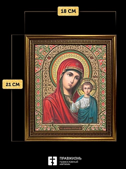 Икона Казанская Божия Матерь, бронзовая багетная рамка узкая с узором 15х18 см