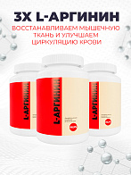Комплекс аминокислот 3-х L-Аргинин