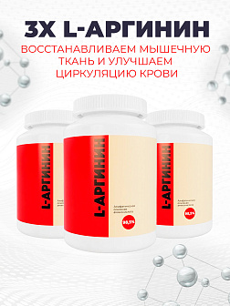Комплекс аминокислот 3-х L-Аргинин Комплекс аминокислот 3-х L-Аргинин