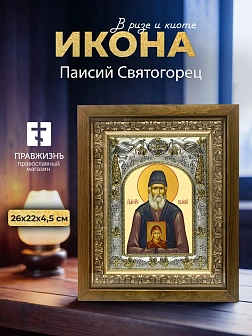 Икона Паисий Святогорец в ризе и деревянном киоте, 26х22 см