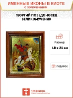 Икона Георгий Победоносец на коне
