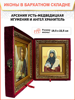 Икона складень Арсения игумения и Ангел Хранитель 19х22х7 см 663А