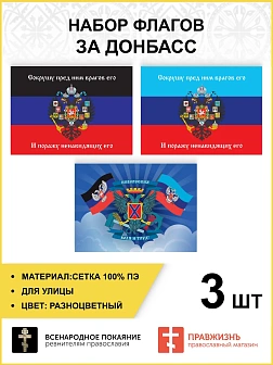 Набор флагов За Донбасс Сокрушу пред Ним врагов 022