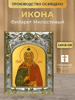 Икона Филарет Милостивый в ризе, 18х14 см