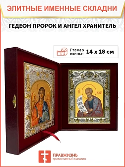 Икона складень Гедеон пророк и Ангел Хранитель 14 х 18 см