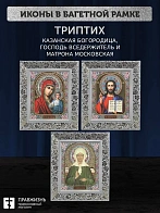 Триптих Богородица Казанская, Спас, Матрона Московская