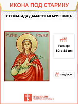 Икона Стефаниды Икона Стефаниды