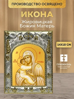 Икона Жировицкая Божия Матерь в ризе, 18х14 см