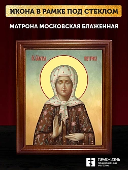 Икона Матрона Московская блаженная, деревянная рамка со стеклом 15х18х2 см 103