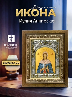 Икона Иулия Анкирская в ризе и деревянном киоте, 26х22 см