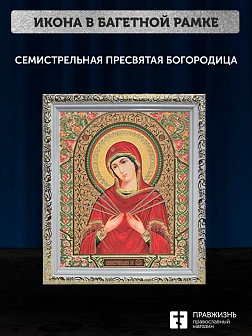 Икона Семистрельная Божия Матерь, белая багетная рамка ультраузкая с узором 15х18х2 см