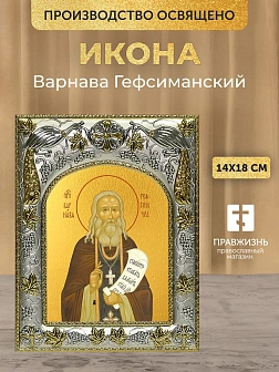 Икона Варнава Гефсиманский в ризе, 18х14 см Икона Варнава Гефсиманский в ризе, 18х14 см