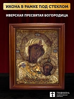 Икона Божией Матери Иверская, деревянная рамка со стеклом 15х18х2 см 075