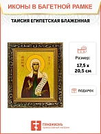 Икона Таисия Египетская блаженная, узкая рамка 17,5х20,5х2 см 167