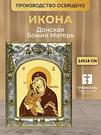Икона Донская Божия Матерь в ризе, 18х14 см Икона Донская Божия Матерь в ризе, 18х14 см