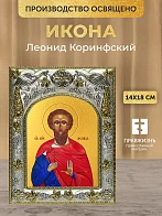 Икона Леонид Коринфский в ризе, 18х14 см