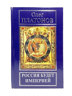Платонов О. А. Сборник книг 5 шт: Революция против России; Разрушение русского царства; Русский путь