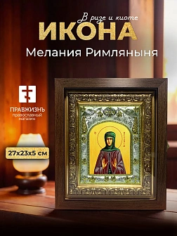 Икона Мелания Римляныня в ризе и киоте под дерево, 27х23 см