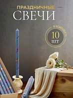 Свечи праздничные №4 (уп 10шт), ВАСИЛЬКОВЫЕ (Радужная лоза)