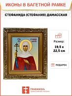 Икона Стефанида Стефания мученица, широкая рамка 19,5х22,5х2 см 202