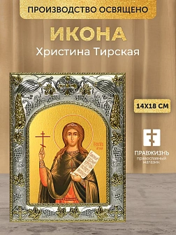 Икона Христина Тирская в ризе, 18х14 см