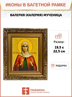 Икона Валерия Калерия мученица, широкая рамка 19,5х22,5х2 см 040