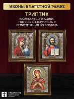Триптих Богородица Казанская, Спас, Богородица Семистрельная