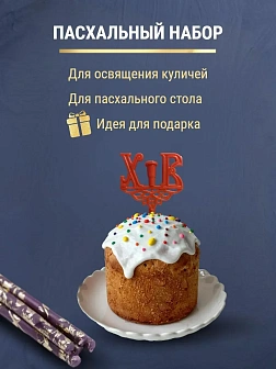 Набор Подсвечник на кулич с буквами "ХВ" пластик, со свечами праздничные №80 (уп 50шт), ФИОЛЕТОВЫЕ (