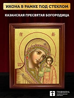 Икона Казанской Божьей Матери с золочением, деревянная рамка со стеклом 15х18х2 см 215